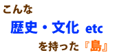 歴史・文化