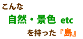自然・景色